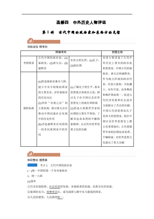 2022版高考人教版历史一轮学案：选修四第1讲古代中国的政治家和东西方的先哲
