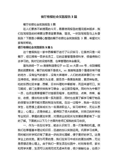 餐厅收银社会实践报告3篇