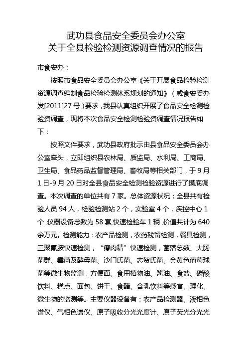 食品安全监测检验资源调查报告