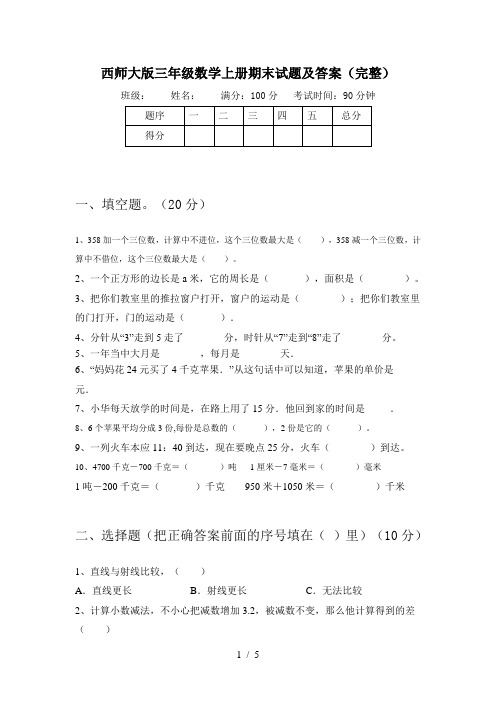 西师大版三年级数学上册期末试题及答案(完整)