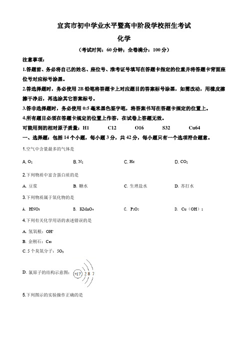 四川省宜宾市2020年中考化学试题