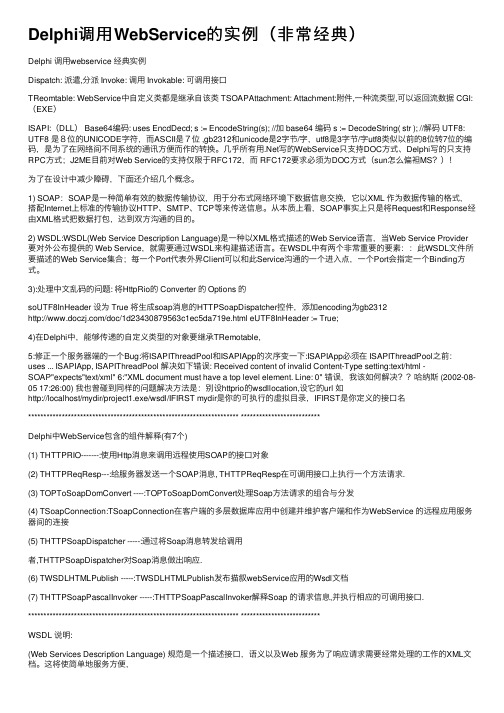 Delphi调用WebService的实例（非常经典）