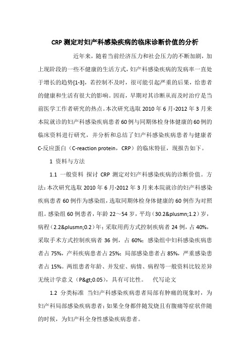 CRP测定对妇产科感染疾病的临床诊断价值的分析