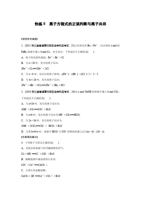 快练8 离子方程式的正误判断与离子共存