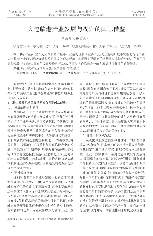 大连临港产业发展与提升的国际借鉴