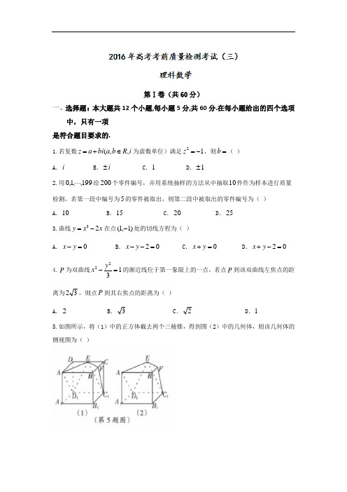 山西省2016届高考考前质量检测(三)数学(理)试题 Word版含答案