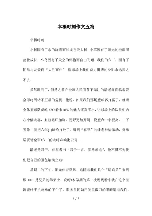 幸福时刻作文五篇