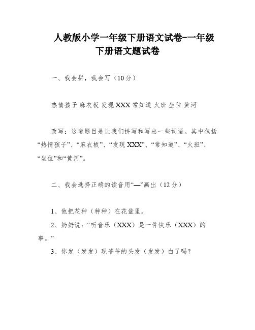 人教版小学一年级下册语文试卷-一年级下册语文题试卷