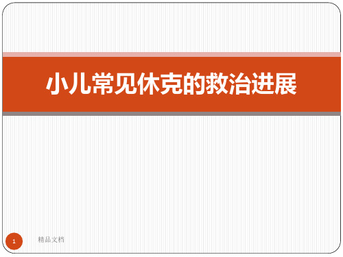小儿常见休克的救治进展