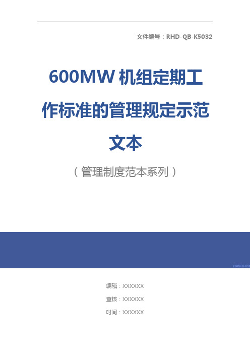 600MW机组定期工作标准的管理规定示范文本