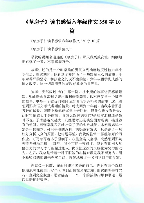 《草房子》读书感悟六年级作文350字10篇.doc