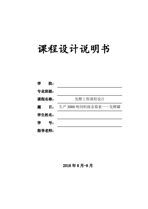 年产3000t金霉素--发酵车间剖析