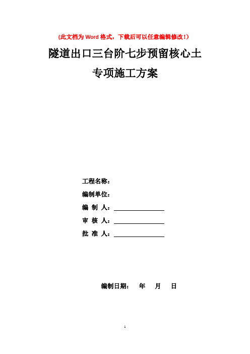 隧道出口三台阶七步预留核心土专项施工方案