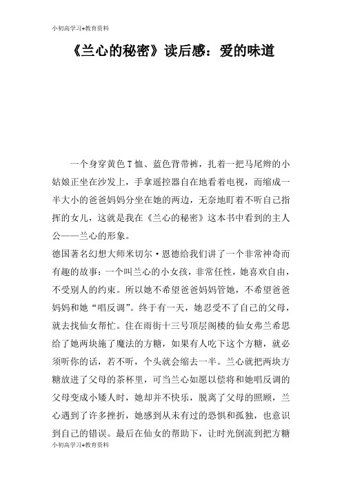 [小初高学习]《兰心的秘密》读后学习有感：爱的味道