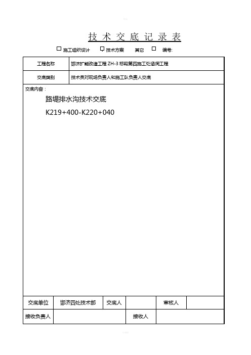 浆砌排水沟技术交底(坡道处)