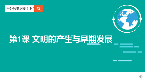 (统编版教材)文明的产生与早期发展ppt1