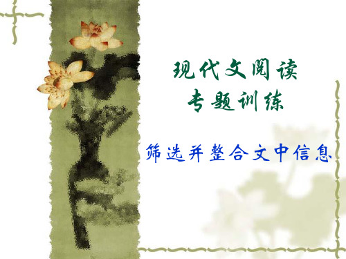 现代文阅读专题训练--筛选并整合文中信息