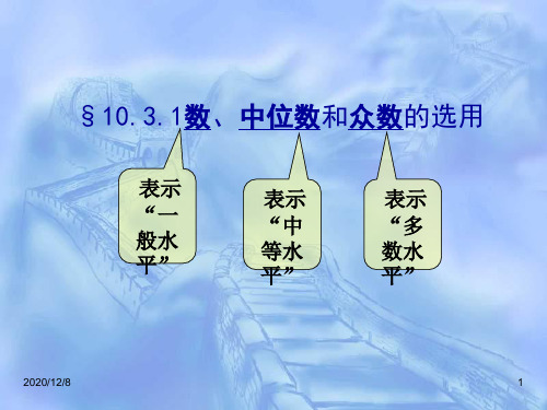 平均数、中位数和众数的使用精品PPT教学课件