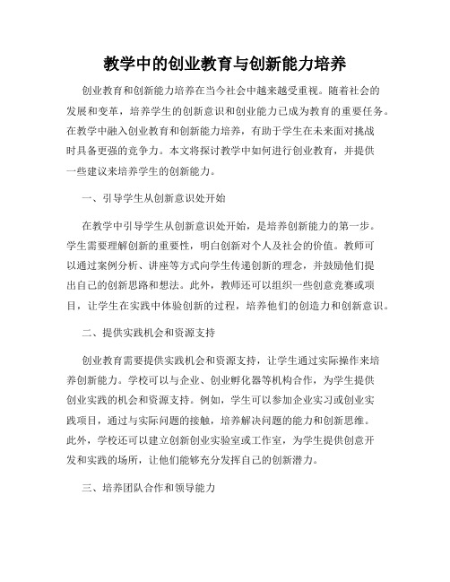 教学中的创业教育与创新能力培养