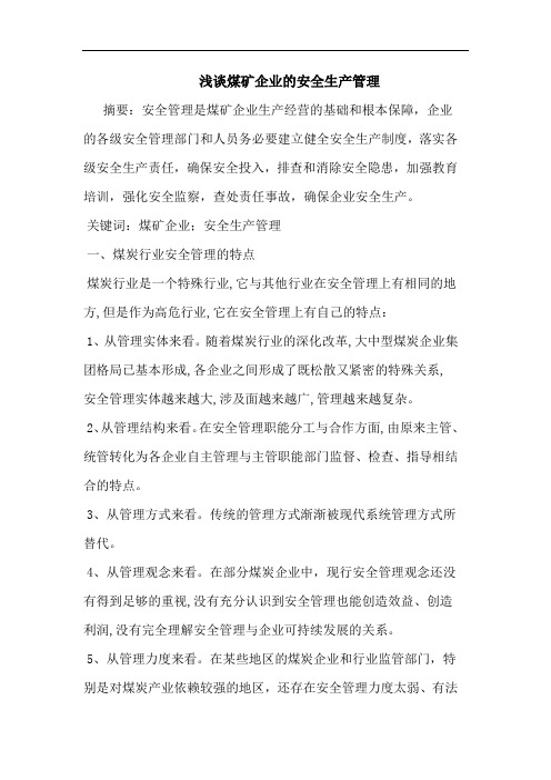 煤矿企业安全生产管理