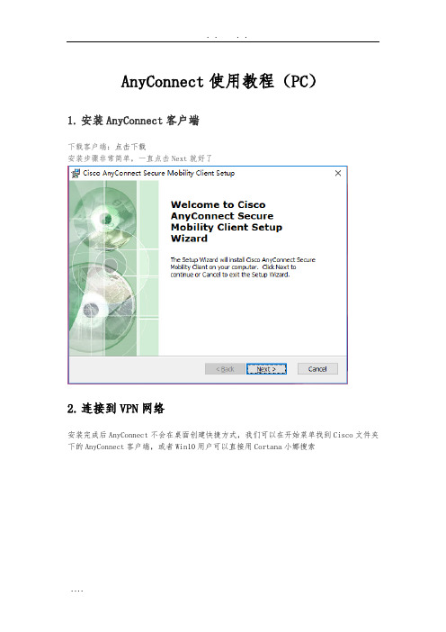 AnyConnect-PC教程
