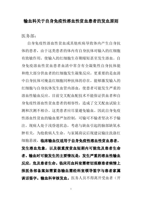 输血科关于患者体内有自身抗体的发血原则