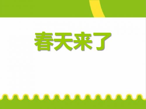 《春天来了》音乐PPT优秀教学课件2