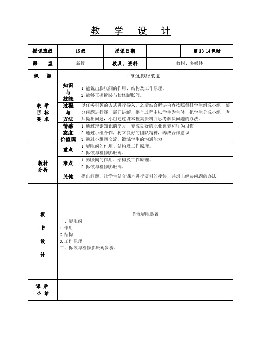 汽车空调教案-13-14  汽车空调膨胀阀拆装与检修