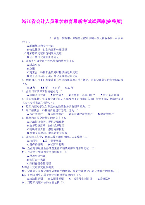 浙江省会计人员继续教育最新考试试题库完整