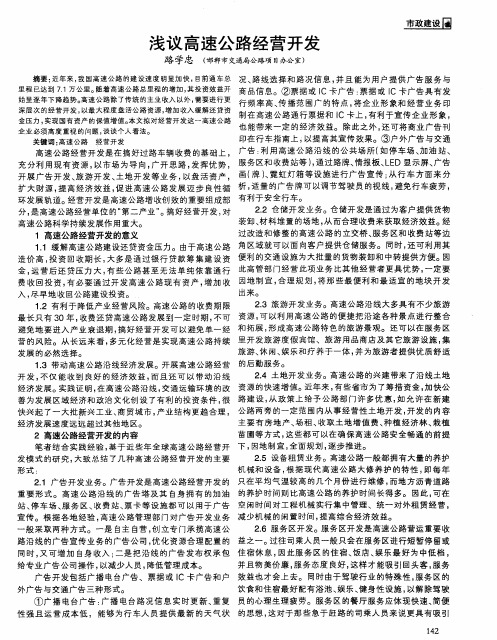 浅议高速公路经营开发