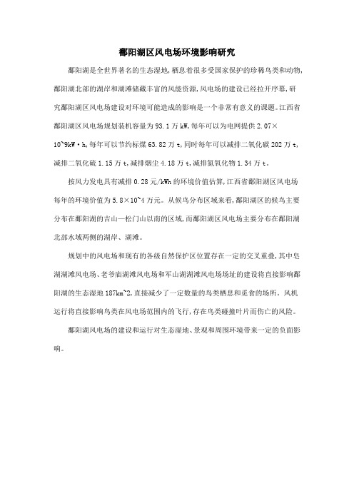 鄱阳湖区风电场环境影响研究