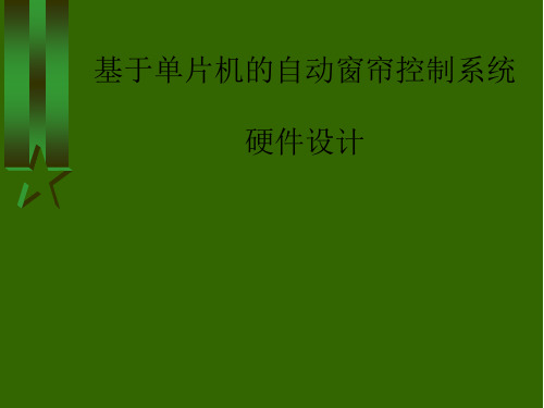 基于单片机的自动窗帘控制系统硬件设计答辩PPT