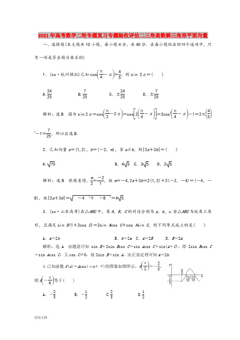 2021-2022年高考数学二轮专题复习专题验收评估二三角函数解三角形平面向量