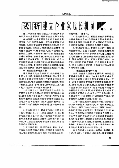 浅析建立企业家成长机制