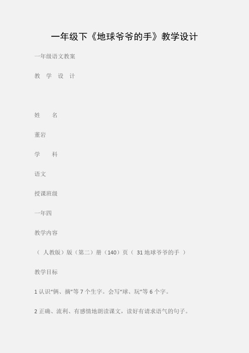 (一年级语文教案)一年级下《地球爷爷的手》教学设计