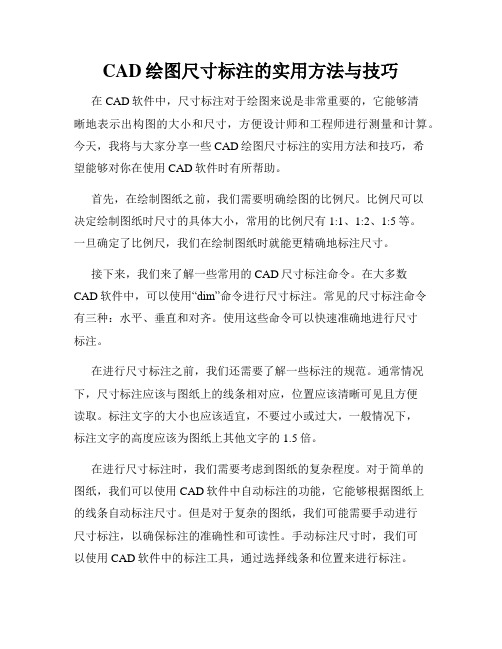 CAD绘图尺寸标注的实用方法与技巧