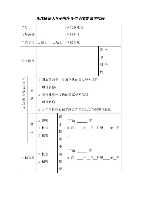 浙江师范大学研究生学位论文定密审批表