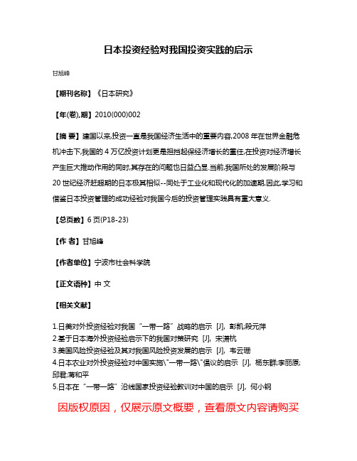 日本投资经验对我国投资实践的启示