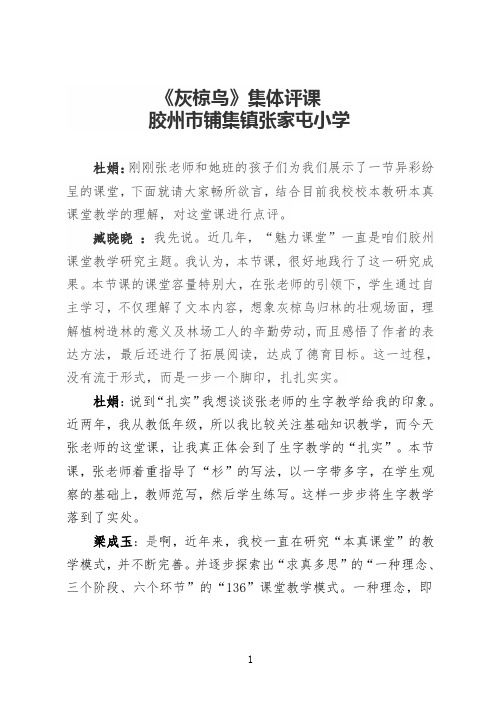 《灰椋鸟》语文集体评课稿