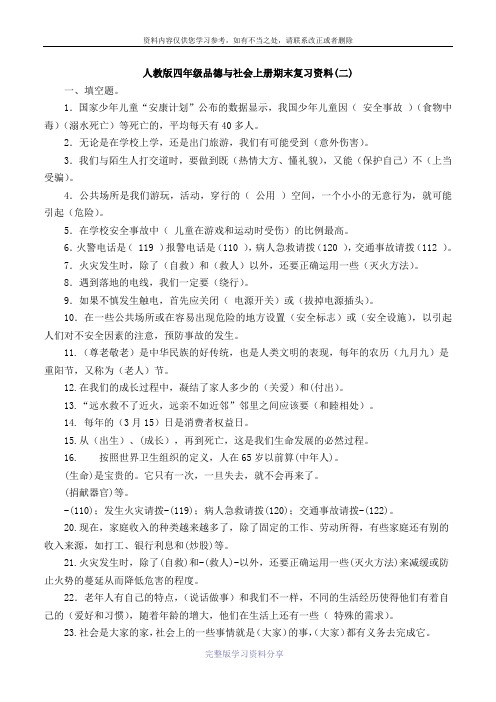 人教版四年级品德与社会上册期末复习资料-含答案