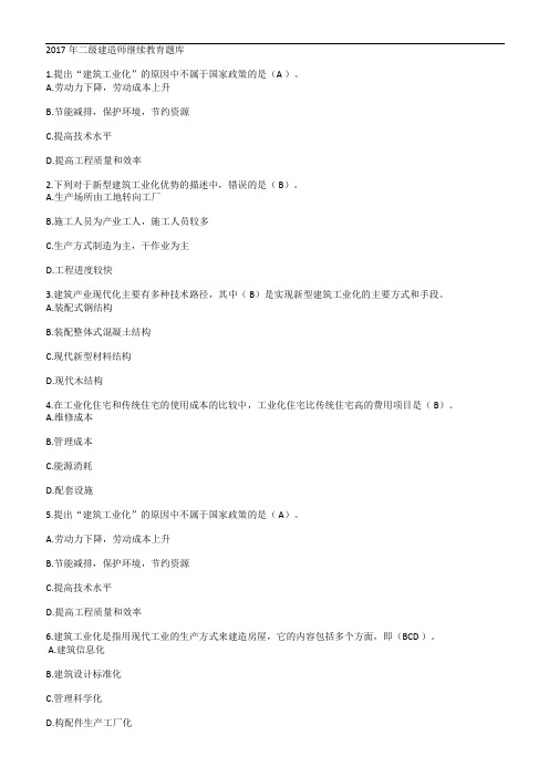 2017年二级建造师继续教育题库 (2)