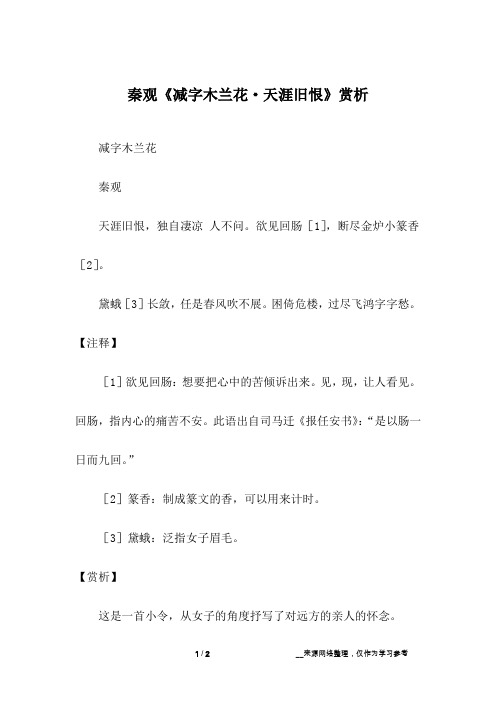 秦观《减字木兰花·天涯旧恨》赏析