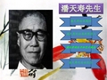 潘天寿ppt