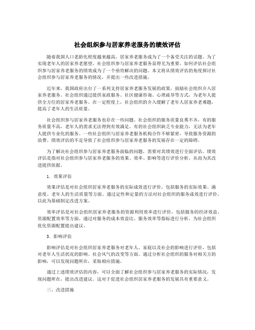 社会组织参与居家养老服务的绩效评估