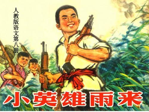 《小英雄雨来》课件