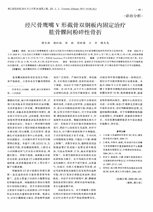 经尺骨鹰嘴V形截骨双钢板内固定治疗肱骨髁间粉碎性骨折