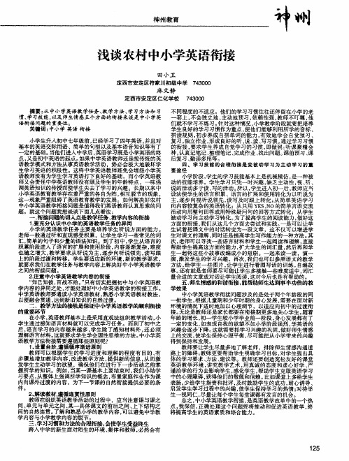 浅谈农村中小学英语衔接