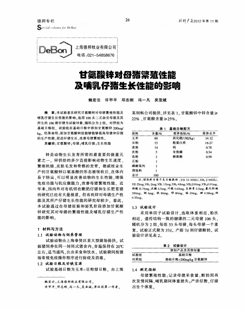 甘氨酸锌对母猪繁殖性能及哺乳仔猪生长性能的影响
