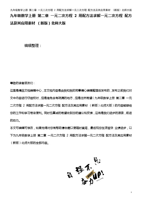 九年级数学上册 第二章 一元二次方程 2 用配方法求解一元二次方程 配方法及其应用素材 北师大版(
