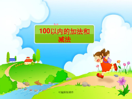 北师大版一下数学一年级数学下册(100以内的加减法练习)ppt课件